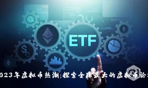 2023年虚拟币热潮:探索全球最大的虚拟币论坛