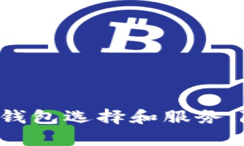 在日本，随着区块链和加密货币的兴起，出现了许多专注于区块链钱包的公司。以下是一些知名的日本区块链钱包公司：

1. **bitFlyer**  
   - 大型加密货币交易所，也提供比特币钱包服务。bitFlyer 成立于2014年，是日本最大的比特币交易所之一。

2. **Coincheck**  
   - 2012年成立，提供多种加密货币的交易和钱包服务。Coincheck 以其用户友好的界面吸引了大量投资者。

3. **SBI Holdings**  
   - 伊始于金融行业的巨头，SBI也涉足区块链技术和加密货币交易。SBI的Cryptocurrency Wallet旨在为用户提供安全的加密货币存储服务。

4. **DeNA**  
   - 主要是一家游戏开发公司，DeNA也进入了区块链领域，推出了自己的加密钱包，专注于游戏和数字资产的结合。

5. **Mitsubishi UFJ Financial Group (MUFG)**  
   - 作为一家传统金融机构，MUFG正在开发其自己的区块链钱包，以支持加密货币交易。

6. **GMO Internet**  
   - 提供各种互联网服务，包括加密货币交易和钱包。GMO区块链钱包具备高安全性的特点。

7. **Rakuten**  
   - 日本最大电商公司之一，Rakuten也推出了自己的加密货币钱包，旨在将其电子商务平台与加密货币结合。

8. **Liquid**  
   - 这是一个全球性的加密货币交易所，拥有自己的钱包服务，专注于用户的安全和便利性。

9. **Zaim**  
   - 虽然Zaim最初是一款个人理财应用，但它逐渐集成了加密货币钱包功能。

10. **Krafton**  
   - 这个开发公司以其游戏而闻名，同时在研究区块链技术和钱包应用。

以上公司在日本的区块链和加密货币行业中扮演着重要角色，为用户提供多样化的钱包选择和服务。随着技术的发展和人们对加密货币认知的提高，预计将会有更多公司加入这一领域。