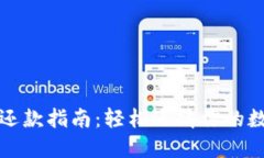 虚拟币借币还款指南：轻松还清你的数字货币债