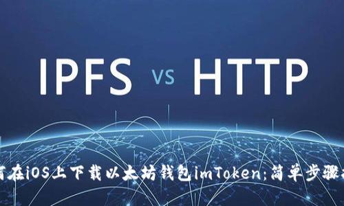 如何在iOS上下载以太坊钱包imToken:简单步骤指南