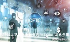 如何在iOS上下载以太坊钱包imToken：简单步骤指南