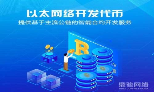   辨别真假imToken：保护数字资产安全的实用指南 / 
 guanjianci imToken, 真假辨别, 数字资产安全, 钱包应用 /guanjianci 

引言
在数字货币日渐普及的今天，数字资产的安全性比以往任何时候都显得更加重要。imToken作为一个知名的数字资产钱包，被广泛使用。然而，随着其人气的上升，假冒imToken的风险也随之增加。本文将帮助您识别真假imToken，确保您的资产安全。

imToken钱包的基本介绍
imToken是一款专注于区块链钱包的应用程序，支持多种主流数字货币，用户可以方便地进行转账、兑换和管理资产。它以用户友好、功能全面而受到用户的青睐。然而，这也成为骗子们设计假冒应用的温床。

如何识别真伪imToken
辨别真假imToken有几个重要的步骤，以下是详细说明：

h41.官方下载渠道/h4
首先，确保您从官方渠道下载imToken。访问imToken的官方网站，下载应用程序。苹果用户可以通过App Store搜索“imToken”，安卓用户应通过Google Play或正规第三方应用市场下载。请避免直接通过社交媒体或链接下载。

h42.检查应用程序签名/h4
每个应用程序都有一个唯一的数字签名，真品imToken的签名是由官方颁发的。您可以在手机设置中查看应用的详情，以核实其签名，确保是官方版本，而不是仿冒的应用。

h43.观察界面设计/h4
正版的imToken拥有简洁而直观的用户界面，而假冒软件可能会有不协调的设计或拼写错误。打开应用，仔细观察按钮、图标及字母是否标准，任何不妥之处都可能是伪造的迹象。

h44.安全协议/h4
真正的imToken会在首次启动时提示您设置安全密码和备份助记词。任何未提供这些安全措施的版本都可能是假的。请务必妥善保存自己的助记词，避免泄露。

场景描述：反思与对比
想象一下，您在阳光明媚的下午坐在咖啡馆里，手中端着一杯香浓的拿铁。周围的朋友们都在讨论最新的数字货币投资信息，而您也想参与其中。您打开手机，搜索imToken，找到一个下载链接。不知不觉中，可能就下载了一个假冒版本。在这样一个美好的下午，您的资产安全却因一时疏忽而陷入危险。

如何避免下载假冒应用
除了上述辨别技巧，还有一些额外的预防措施可以帮助您避免下载假冒应用：

h41.关注社区反馈/h4
在各大区块链社区论坛上，及时关注其他用户的反馈和评论。他们可能会分享最新的骗局信息，帮助您获得第一手的辨别技巧。

h42.定期更新/h4
确保您的imToken钱包及时更新到最新版本。最新版本通常修复了被攻击的漏洞，增强了安全性。

h43.使用安全软件/h4
考虑在您的设备上安装防病毒软件，这可以在下载时自动检查应用的安全性，为您提供额外的保护。

小故事：一个狐狸和一只乌鸦
曾经，一只聪明的狐狸听说过一个乌鸦总是能找到最新、最热门的美食。一天，狐狸决定找到这个乌鸦，想从它那里获取一些有用的信息。狐狸反复试探，最终引诱乌鸦说出了它的秘密。乌鸦虽然满足于小小的利益，然而狐狸实际上只是在利用它，最终得到了想要的信息。这个故事告诉我们，面对任何事物，特别是财务安全，总要保持警惕，切勿轻信。

结论：保护自己的数字资产
随着网络技术的发展，假冒应用的风险也在不断增加，使用imToken等数字资产钱包时保持警惕显得尤为重要。通过了解如何辨别真假imToken，您将能够有效保护自己的数字资产安全。记住一点：确保一切信息来自正式和权威的渠道，任何的偏差都可能带来不可挽回的损失。

附录：imToken的使用技巧
在保障安全的同时，合理使用imToken也能提升您的数字资产管理体验。以下是一些使用技巧：

h41.定期检查余额/h4
保持对账户余额的定期检查，确保一切正常，及时发现异常情况。

h42.合理设置密码/h4
设置复杂的安全密码，并定期更改。同时，避免使用相同密码用于其他账户。

h43.了解资产配置/h4
通过imToken的资产管理功能，时刻了解自己的资产配置，合理制定投资策略。

h44.学习相关知识/h4
教育自己，熟悉数字资产知识和投资技巧，避免因信息不对称而造成损失。

总之，通过正确的方法来寻找和使用imToken，您将能够更安全地管理和投资您的数字资产，保障个人财富的安全与增值。