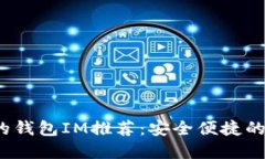 2023年最新支持的钱包IM推荐：安全便捷的数字资