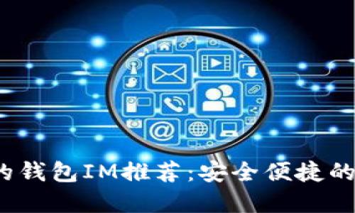 2023年最新支持的钱包IM推荐:安全便捷的数字资产管理工具