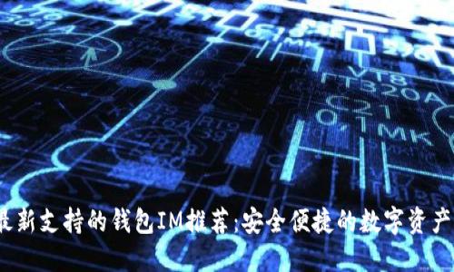 2023年最新支持的钱包IM推荐:安全便捷的数字资产管理工具