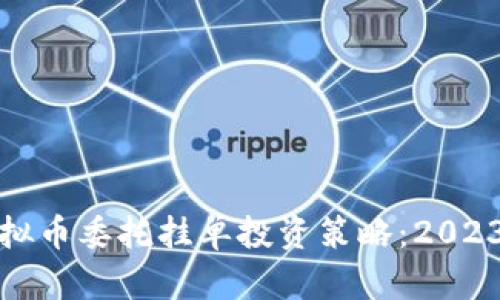 如何有效利用虚拟币委托挂单投资策略:2023年市场风潮揭秘