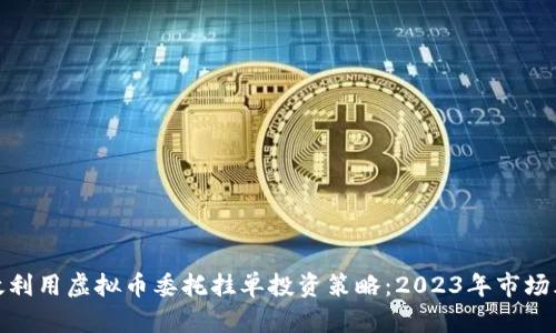 如何有效利用虚拟币委托挂单投资策略:2023年市场风潮揭秘
