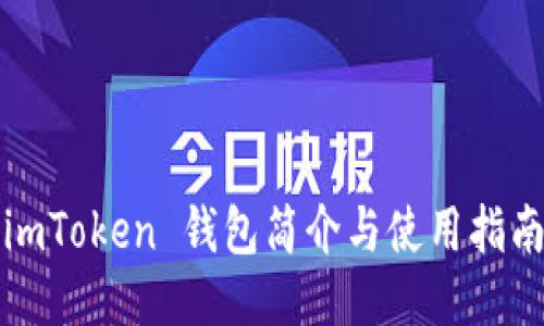 imToken 钱包简介与使用指南