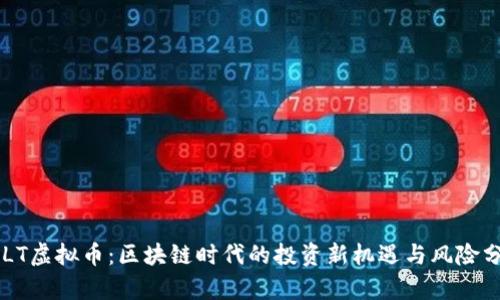 CELT虚拟币:区块链时代的投资新机遇与风险分析