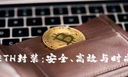 IMTOKEN钱包的ETH封装：安全、高效与时尚的数字资产管理