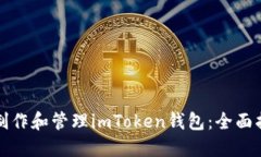 如何在官网上制作和管理imToken钱包：全面指南与
