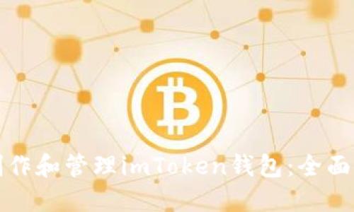 如何在官网上制作和管理imToken钱包:全面指南与实用技巧
