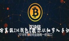 如何区分真假IM钱包？教你从细节入手识别真伪