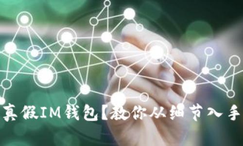 如何区分真假IM钱包？教你从细节入手识别真伪