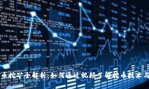 虚拟币挖矿全解析:如何通过视频了解挖币技术与实操