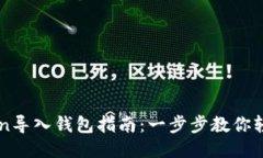 imToken导入钱包指南：一步步教你轻松操作