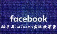 如何使用爱思助手与imToken实现数字资产的安全管