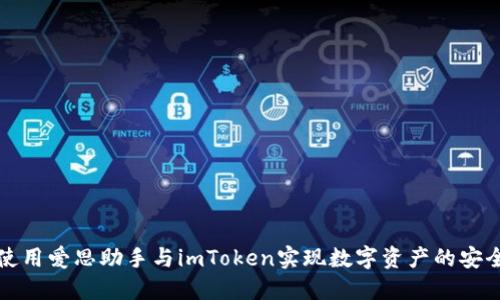 如何使用爱思助手与imToken实现数字资产的安全管理