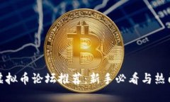 知名虚拟币论坛推荐：新手必看与热门讨论