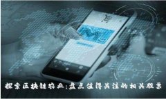 探索区块链农业：盘点值得关注的相关股票