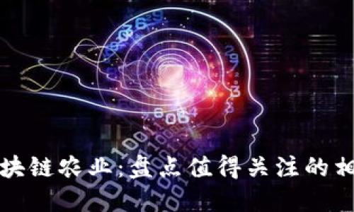 探索区块链农业：盘点值得关注的相关股票