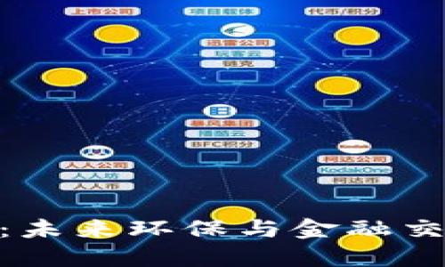 碳概念虚拟币:未来环保与金融交汇的创新之路