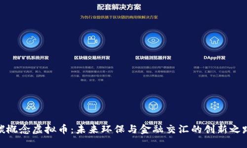 碳概念虚拟币:未来环保与金融交汇的创新之路