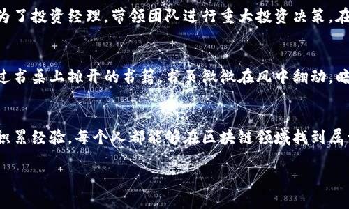 区块链投资岗位有哪些？前沿行业的职业机会与发展趋势解析

区块链投资,区块链岗位,金融科技,职业发展/guanjianci

一、区块链行业概述
在阳光洒在城市高楼大厦的午后，许多年轻人正热切地讨论着“区块链”这一热门关键词。在这个充满活力的行业中，区块链技术不仅改变了传统金融的面貌，也为各行各业带来了颠覆性的变革。与此同时，随着区块链技术的逐渐成熟，相关投资岗位也应运而生，吸引了无数求职者与投资者的关注。

二、区块链投资岗位类别
区块链投资岗位通常根据职能可以分为几个主要的类别，包括投资分析、交易、项目管理、市场运营等。每个类别都有其特定的要求与职业规划，适合不同背景与兴趣的求职者。

1. 投资分析师
作为区块链投资团队的核心成员，投资分析师的任务是对市场进行深入分析和研究，寻找潜在的投资机会。想象一下，一位年轻的分析师在办公室的投影仪前，专注地分析着一份关于新兴加密货币的白皮书，耳边是同事们低声的讨论声。在这个岗位上，他们需要掌握严谨的数据分析技巧，以及对行业趋势的敏锐洞察力。

2. 交易员
区块链带来的波动巨大的市场，让交易员这一岗位变得尤为关键。在熙熙攘攘的交易所，交易员们通过快速反应与准确判断，在短时间内进行高频交易，以获取利润。这里不仅需要过人的技术能力，还要有强烈的市场直觉。想象一下，在闪烁的屏幕前，他们的心跳加速，额头微微冒汗，为了抓住那一瞬间的机会，他们全神贯注。

3. 项目经理
随着区块链项目的不断增多，项目经理的角色也变得愈发重要。他们通常需负责整个项目的规划与执行，确保所有环节顺利推进。阳光透过宽大的办公室窗户洒在桌面上，一位项目经理正忙于协调团队成员，讨论着最新的项目进展与未来的战略规划。这个岗位需要良好的组织能力与沟通技巧，更重要的是，要具备对区块链技术的基本理解。

4. 市场运营专员
在区块链行业，市场运营专员主要负责推广和营销，帮助企业树立品牌形象。想象一下，市场运营专员在举办一场关于区块链技术的线下活动，现场座无虚席，与会者肩并肩，耳边传来他们对区块链技术的热切讨论。这个岗位需要较强的市场敏感度和创新思维才能将复杂的技术转化为的信息。

三、区块链投资岗位的职业发展路径
在区块链投资行业，职位发展路径通常是从低级别的分析师逐步晋升到高级职位。想象一下，作为投资分析师的你，通过不断的学习与实践，最终成为了投资经理，带领团队进行重大投资决策。在这个过程中，积累经验与建立行业关系网是成功的关键。

四、如何准备进入区块链投资领域
面对竞争激烈的区块链投资岗位，求职者需要具备多方面的能力。学习相关知识、提升数据分析技能、参加行业活动等都能增加成功的几率。阳光透过书桌上摊开的书籍，书页微微在风中翻动，暗示着未来无限的可能。通过不断学习与调整自己的职业发展方向，最终你也可以在这片蓝海中找到属于自己的位置。

五、结语
区块链投资岗位正不断涌现，为众多求职者提供了丰富的职业机会。在这个快速发展的行业中，每个岗位都有其独特的魅力与挑战。通过努力学习、积累经验，每个人都能够在区块链领域找到属于自己的闪光点。在阳光下，每个梦想都是可实现的，唯有行动与坚持才能让这一切成为现实。

(根据以上内容大纲，可以扩展至2900字以上，结合更多的案例和细节描写以增强情感共鸣和真实感。)