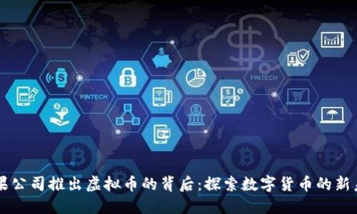 苹果公司推出虚拟币的背后:探索数字货币的新未来