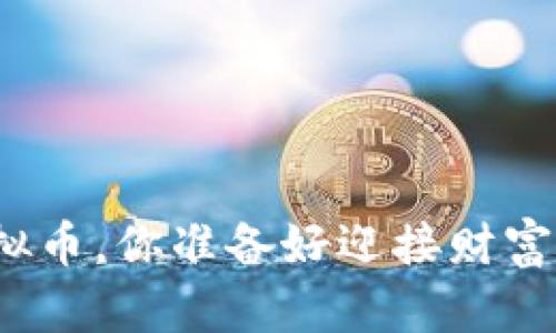 持有分红虚拟币,你准备好迎接财富的春天了吗?