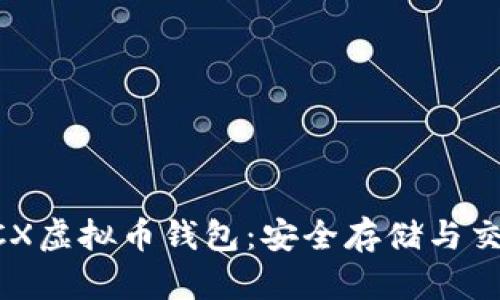 如何使用BCX虚拟币钱包:安全存储与交易的全指南