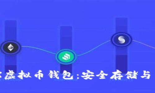 如何使用BCX虚拟币钱包:安全存储与交易的全指南