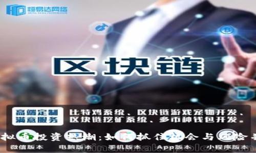 2023年虚拟币投资热潮:如何抓住机会与风险并存的市场
