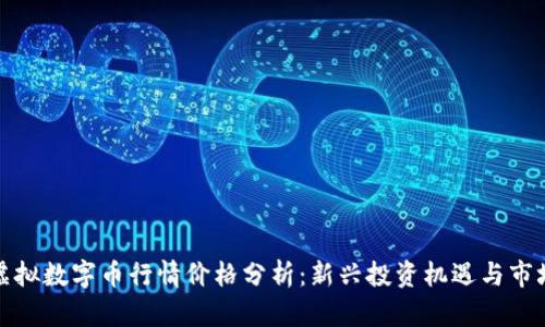 今日虚拟数字币行情价格分析:新兴投资机遇与市场动态