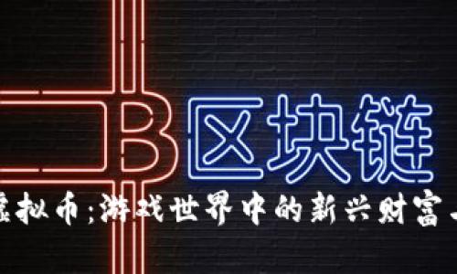 动视暴雪虚拟币:游戏世界中的新兴财富与未来趋势
