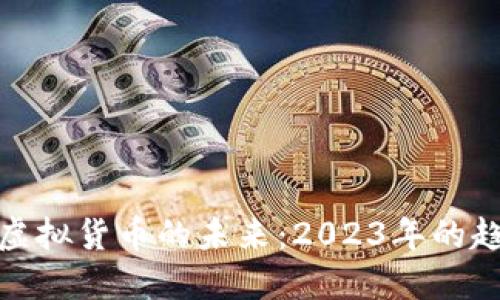 比特币与虚拟货币的未来:2023年的趋势与机遇