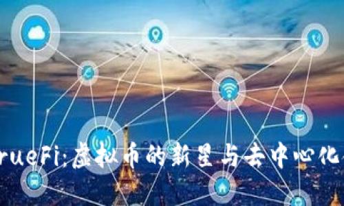深入探讨TrueFi:虚拟币的新星与去中心化金融的未来