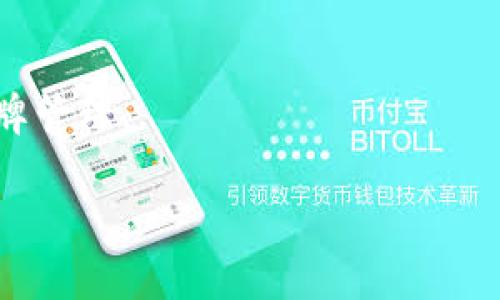 关于“imtoken账户名”，我可以提供一些相关的信息和建议。imToken 是一个流行的数字资产钱包，用户通常需要创建一个账户来存储和管理他们的加密货币。在创建账户时，账户名是一个重要的标识符，通常在以下几个方面发挥作用：

1. **识别性**：账户名有助于用户之间进行识别和交流，特别是在社交交易或者社区互动中。
2. **个性化**：许多用户希望通过独特的账户名来展示自己的个性或品牌。
3. **安全性**：选择一个安全且不易猜测的账户名，有助于保护账户的安全。

### 如何选择imToken账户名

1. 考虑使用真实姓名或昵称
如果你希望与朋友或家人共享你的账户，可以选择一个包含真实姓名或昵称的账户名。这不仅让人容易找到你，还增加了亲切感。

2. 使用与加密货币相关的名称
可以考虑使用与加密货币、区块链相关的词汇组合，比如“CryptoGuru”、“BlockChainQueen”等，这不仅显示了你的兴趣，也让账户名更具特色。

3. 避免使用个人信息
在选择账户名时，尽量避免使用过于敏感的个人信息，比如身份证号码、电话号码等，确保账户的安全性。

4. 确保易于拼写和记忆
选择一个简短且容易拼写的账户名，有助于他人更容易记住你，也方便自己在使用时输入。

### 账户名的创作灵感

1. 灵感来源于生活日常
你可以从日常生活中寻找灵感，比如喜欢的食物、宠物的名字、旅行的地方等。这样的账户名不仅独特，也蕴含个人情感。

2. 结合兴趣爱好
例如，如果你喜欢音乐，可以用乐器名称，如“GuitarHero”，或者用你最爱的歌曲作为账户名。

3. 使用幽默或创意
添加幽默元素的账户名，如“CryptoNinja”，往往会引起别人的注意，让你的账户名与众不同。

### 小贴士

- **经常更新**：如果你改变了兴趣或品牌形象，可以考虑定期更改账户名，以保持与时俱进。
- **与社交媒体保持一致**：如果你在其他社交平台上已经有了个人品牌，保持账户名一致性有助于品牌管理。

希望这些信息能帮助你选择一个合适的imToken账户名！如果你有其他具体的问题，欢迎随时问我。