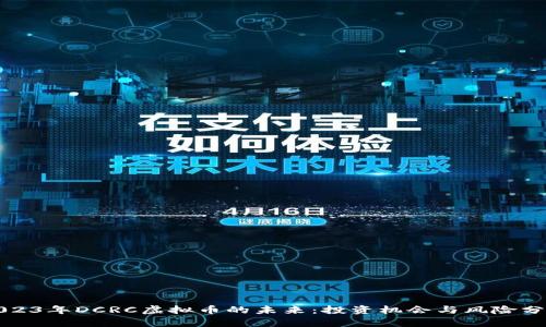 2023年DCRC虚拟币的未来:投资机会与风险分析