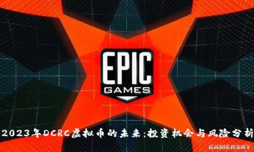 2023年DCRC虚拟币的未来:投资机会与风险分析