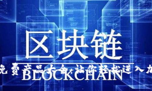 区块链免费产品大全:让你轻松进入加密世界
