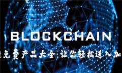 区块链免费产品大全：让你轻松进入加密世界