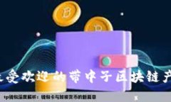思考  2023年最受欢迎的带中子区块链产品全解析