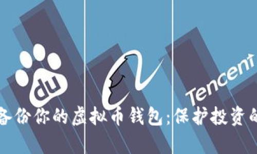 如何有效备份你的虚拟币钱包:保护投资的最佳实践