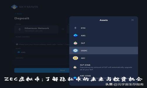 ZEC虚拟币:了解隐私币的未来与投资机会