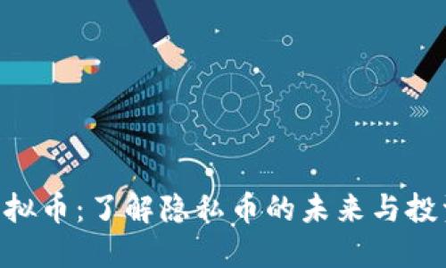 ZEC虚拟币:了解隐私币的未来与投资机会