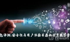 imToken钱包评测：安全性与用户体验并存的优秀数