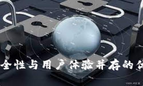 imToken钱包评测:安全性与用户体验并存的优秀数字资产管理工具