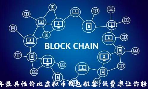 
2023年最具性价比虚拟币钱包推荐：低费率让你轻松投资