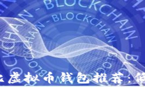
2023年最具性价比虚拟币钱包推荐：低费率让你轻松投资